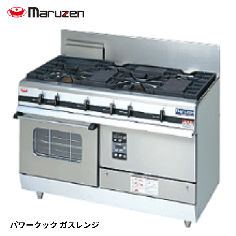 MGRXU-126F<!--マルゼン --><br>ガスレンジ パワークック