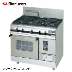 MGRXU-096F<!--マルゼン --><br>ガスレンジ パワークック
