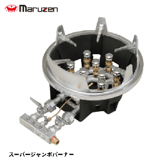 MG-9JHB<!--マルゼン --><br>ガスバーナー スーパージャンボバーナー