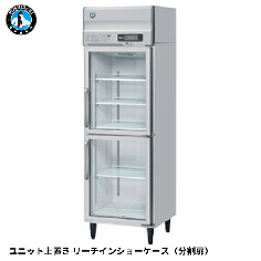 RS-63A-2G-2(旧:RS-63A-2G)<!--ホシザキ --><br>リーチイン冷蔵ショーケース