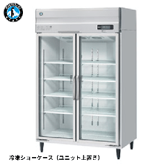 FS-120A3-2(旧:FS-120A3)<!--ホシザキ --><br>リーチイン冷凍ショーケース