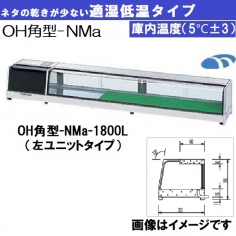 OH角型-NMc-1200R<br>OH角型-NMc-1200L