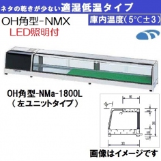 OH角型-NMXc-1200R<br>OH角型-NMXc-1200L