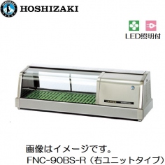 FNC-90BS-(R/L)<!--ホシザキ --><br>恒温高湿ネタケース