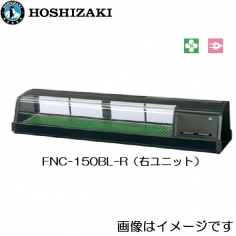 FNC-150BL-(R/L)<!--ホシザキ --><br>恒温高湿ネタケース