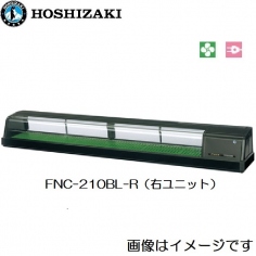 FNC-210BL-(R/L)<!--ホシザキ --><br>恒温高湿ネタケース