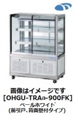 OHGU-TRAk-900FK<!--大穂製作所 --><br>ケーキショーケース 冷蔵ショーケース