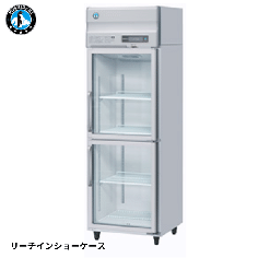 RS-63B-2G(旧:RS-63A-2G-2)<!--ホシザキ --><br>リーチイン冷蔵ショーケース