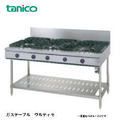 TGTA-1840<!--タニコ― --><br>ガステーブル ウルティモシリーズ