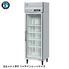 RS-63B3(旧:RS-63A3-2)<!--ホシザキ --><br>リーチイン冷蔵ショーケース