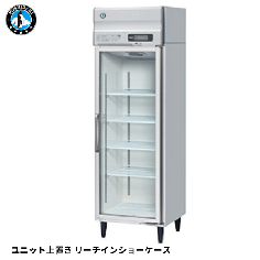 RS-63B-L(旧:RS-63A-2-L)<!--ホシザキ --><br>リーチイン冷蔵ショーケース