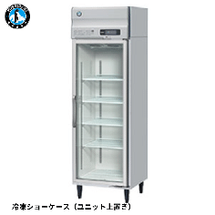 FS-63B3-L(旧:FS-63A3-2)<!--ホシザキ --><br>リーチイン冷凍ショーケース