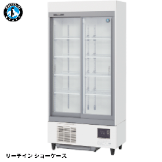 RSC-90F<!--ホシザキ --><br>【自然冷媒】スライド扉<br>冷蔵ショーケース(白)