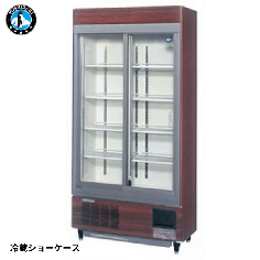 RSC-90F-B<!--ホシザキ --><br>【自然冷媒】スライド扉<br>冷蔵ショーケース(木目)