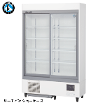 RSC-120FT<!--ホシザキ --><br>【自然冷媒】スライド扉<br>冷蔵ショーケース(白)