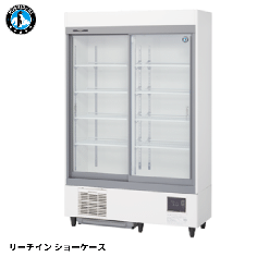 RSC-120F<!--ホシザキ --><br>【自然冷媒】スライド扉<br>冷蔵ショーケース(白)
