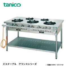 TGTM-1532AE<!--タニコ― --><br>ガステーブル クランスシリーズ