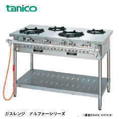 TGTM-1840<!--タニコ― --><br>ガステーブル アルファーシリーズ