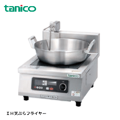TIC-A5TF<!--タニコー --><br>IH天ぷらフライヤー