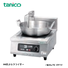 TIC-A3TF<!--タニコー --><br>IH天ぷらフライヤー