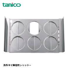 OP-TGUS-S9R<!--タニコー --><br>角型ゆで麺器用シャッター