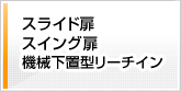 スライド扉スイング扉機械下置型リーチイン