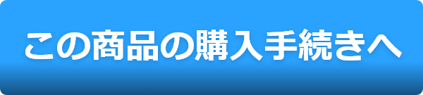 この商品を購入する