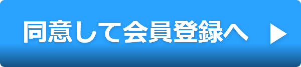 同意して会員登録へ