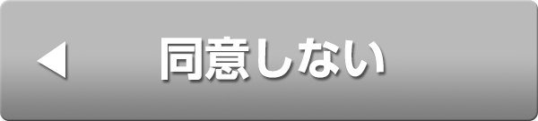 同意しない