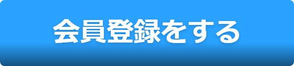 会員登録する