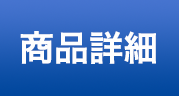 DFA643-R<br>DFA643-Lの詳細を見る