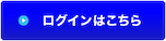 ログインはこちら