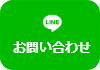 LINE問い合わせ