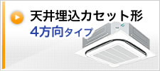 天井埋め込みカセット形 4方向タイプ