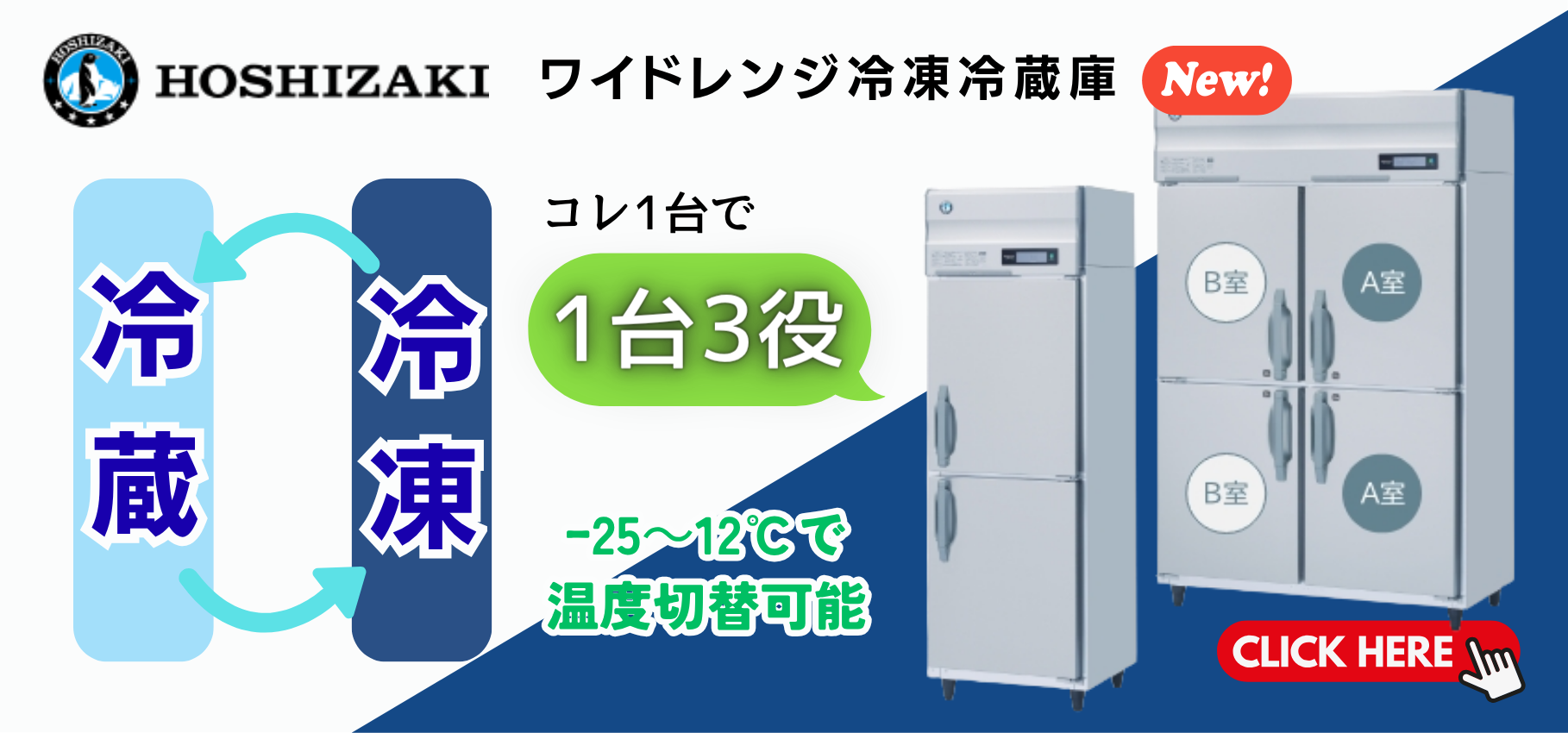 ワイドレンジ冷凍冷蔵庫