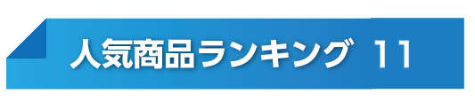 人気ランキングNo11