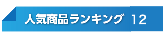 人気ランキングNo12