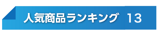 人気ランキングNo13