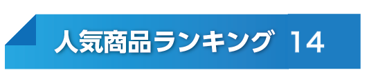 人気ランキングNo14