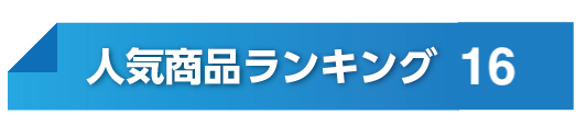 人気ランキングNo16