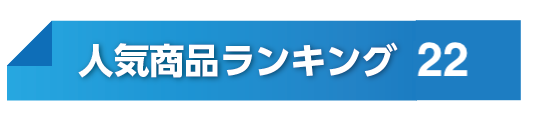 人気ランキングNo22