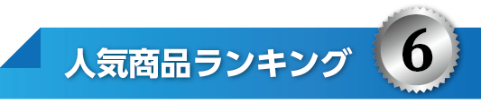 人気ランキングNo6