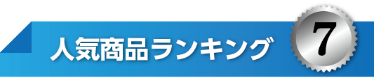 人気ランキングNo7