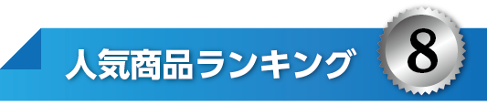 人気ランキングNo8