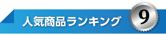 人気ランキングNo9